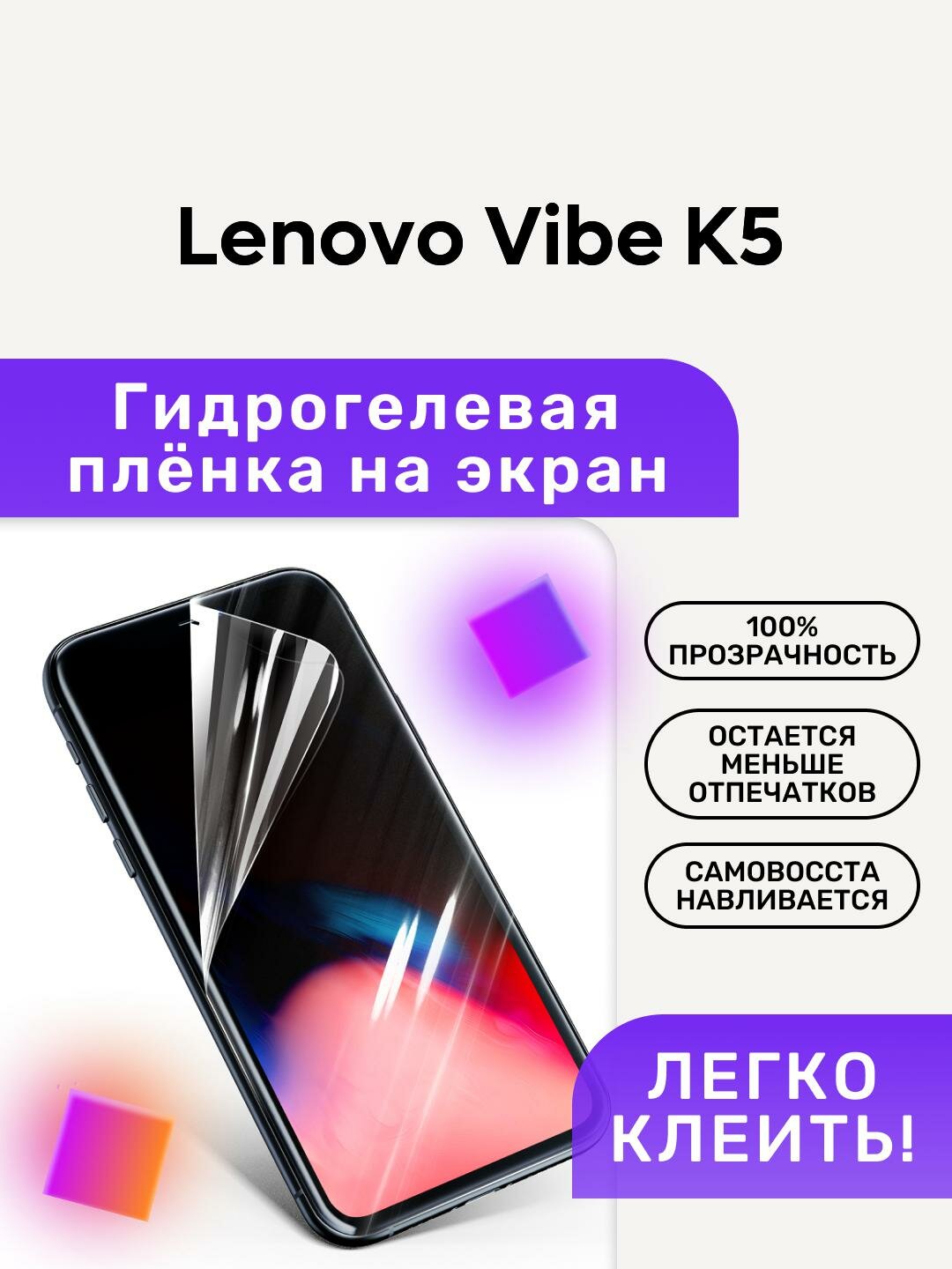 Гидрогелевая полиуретановая пленка на Lenovo Vibe K5