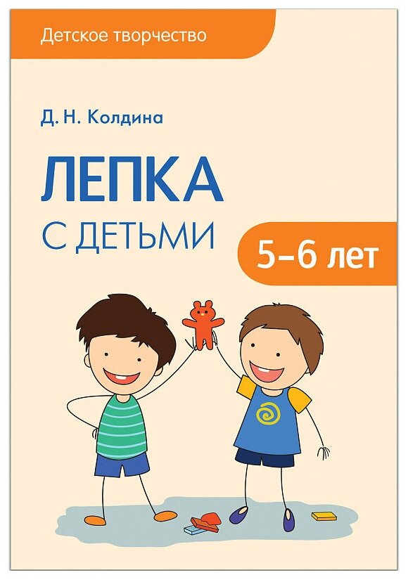 Колдина Д.Н. Детское творчество. Лепка с детьми 5-6 лет. Детское творчество