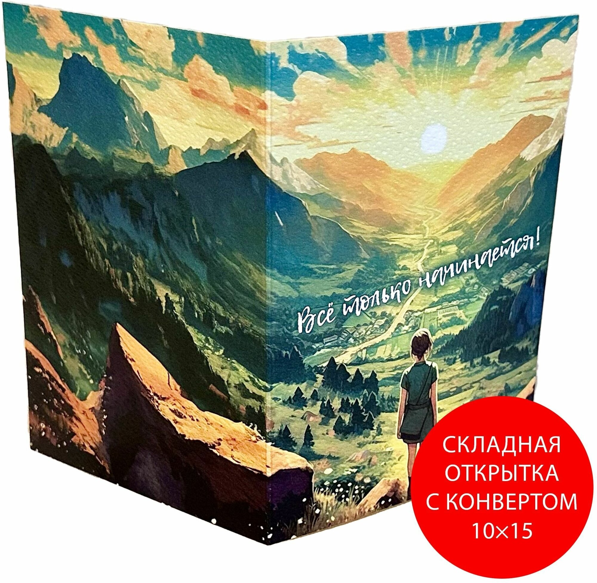 "Всё только начинается", яркая мотивирующая добрая открытка с конвертом, дизайнерская бумага, 10x15 см, складная подарочная без надписей, для любимых подруг