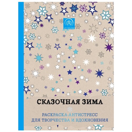 ЭКСМО Сказочная зима. Раскраска-антистресс для творчества и вдохновения сказочная раскраска антистресс