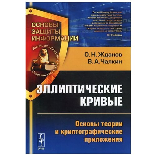 Жданов Олег Николаевич "Эллиптические кривые. Основы теории и криптографические приложения"