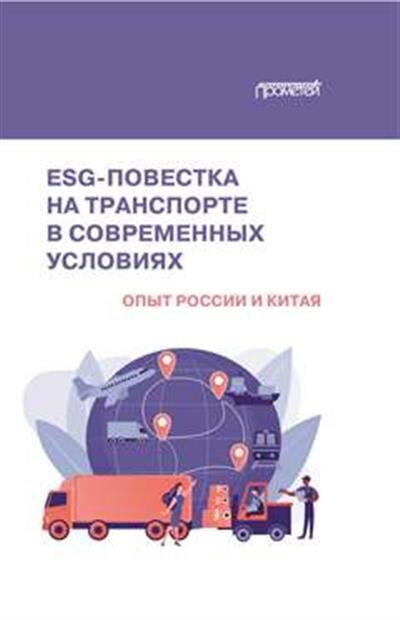 ESG-повестка на транспорте в современных условиях. Опыт России и Китая. Коллективная монография - фото №3