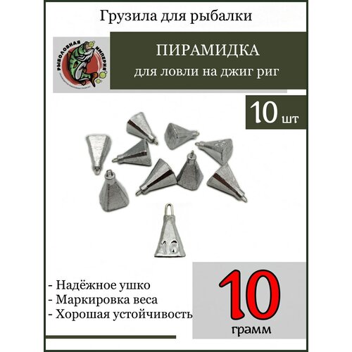 фото Груз пирамидка фокина на джиг риг дроп шот отводной поводок 10гр-10 штук рыболовная империя