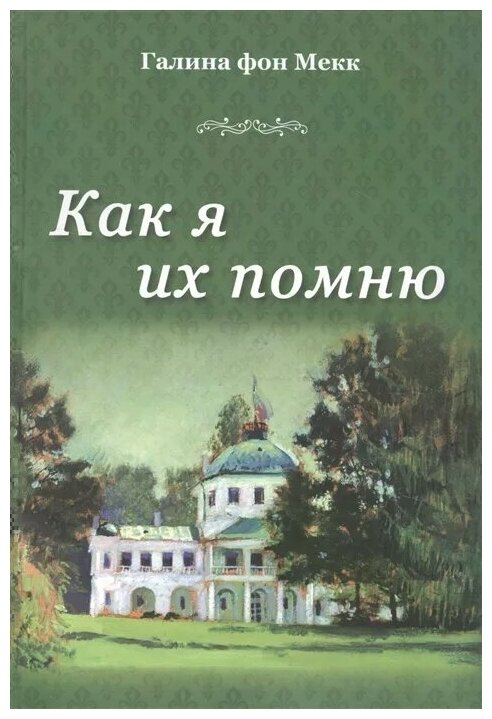 Как я их помню (Фон Мекк Галина Николаевна) - фото №1