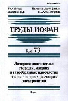 Труды иофан. Том 73. Лазерная диагностика твердых, жидких и газообразных наночастиц в воде и водных растворах электролитов