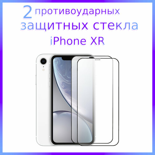 Комплект 2 штуки. Стекло защитное противоударное для iPhone XR