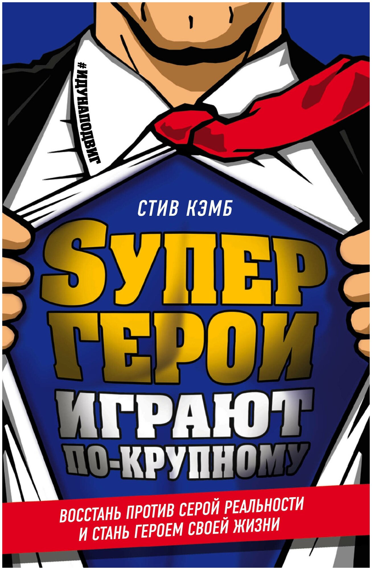 Супергерои играют по-крупному. Восстань против серой реальности и стань героем своей жизни - фото №1
