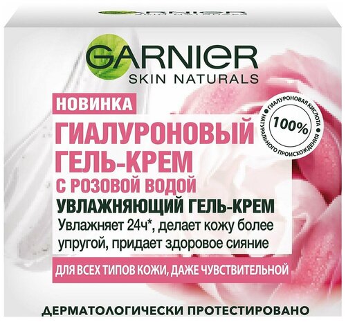 Garnier / Гель-крем для лица Garnier Skin Naturals Гиалуроновый с розовой водой 50мл 3 шт