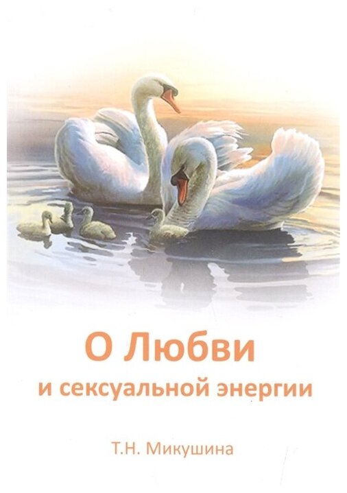 О Любви и сексуальной энергии (Микушина Татьяна Николаевна) - фото №1