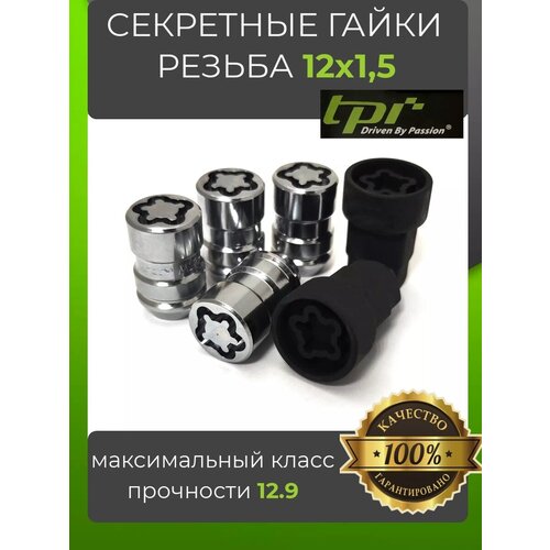 Секретные гайки/ Колесные секретки резьба M12х1,5/ секретки / секретки на колеса TPI