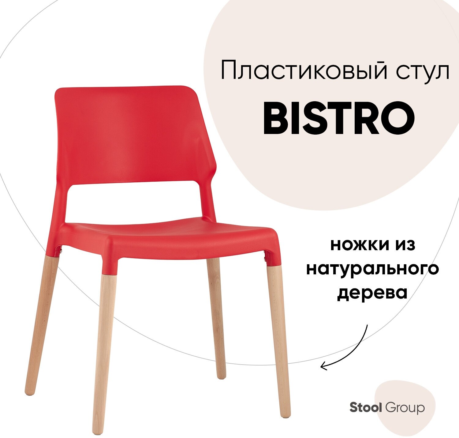 Стул BISTRO, красный с деревян. ножками