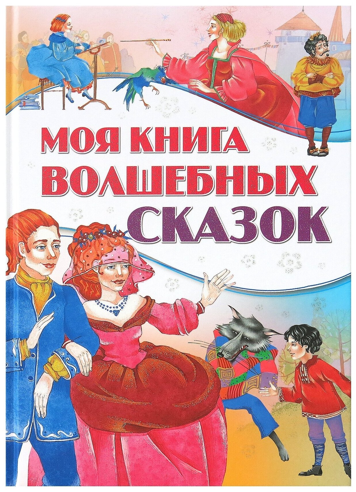 Моя книга волшебных сказок (Группа авторов) - фото №1