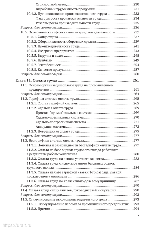 Организация труда на промышленных предприятиях. Учебник для вузов - фото №8