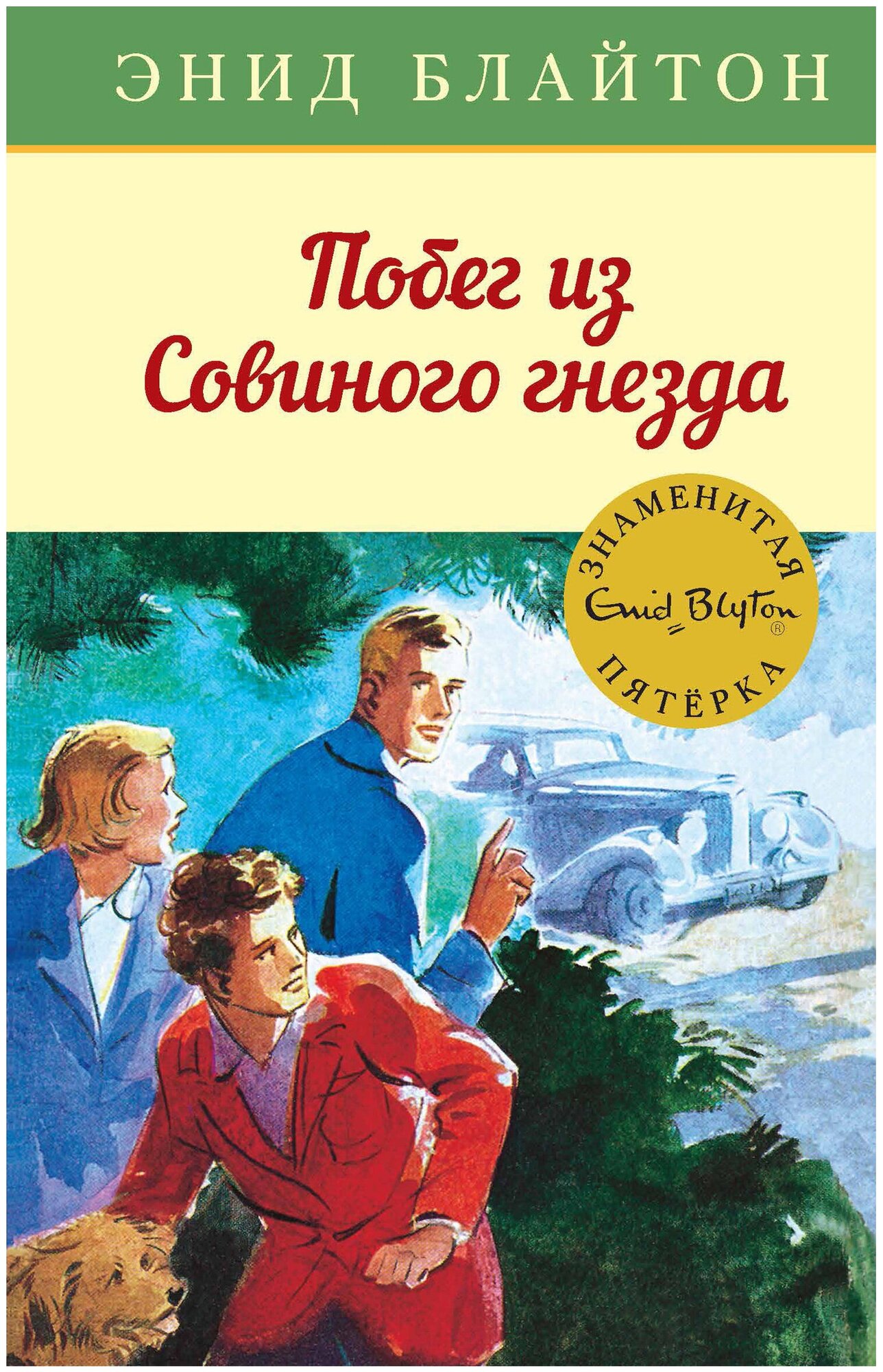 Махаон Книга Побег из совиного гнезда