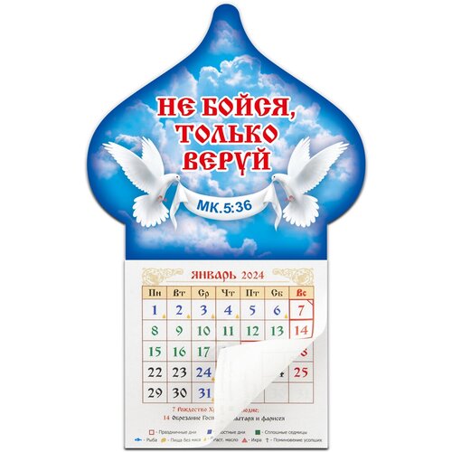Православный календарь 2024 Купол 