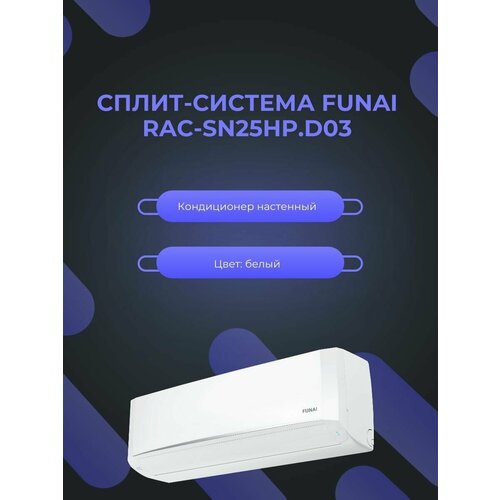 Сплит-система Funai RAC-SN25HP. D03 для помещения до 25 кв. м.