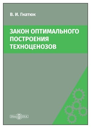 Закон оптимального построения техноценозов. Монография - фото №1