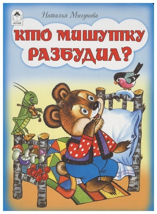 Кто мишутку разбудил? (Мигунова Наталья Алексеевна) - фото №1