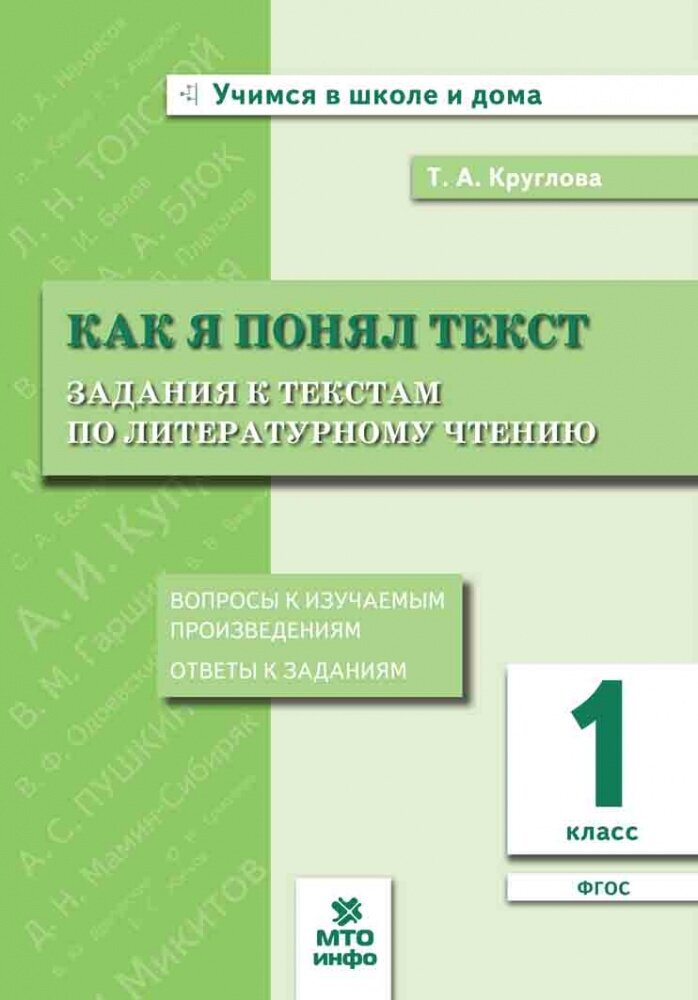 Круглова Т. А. 1 класс. Как я понял текст. Задания к текстам по литературному чтению