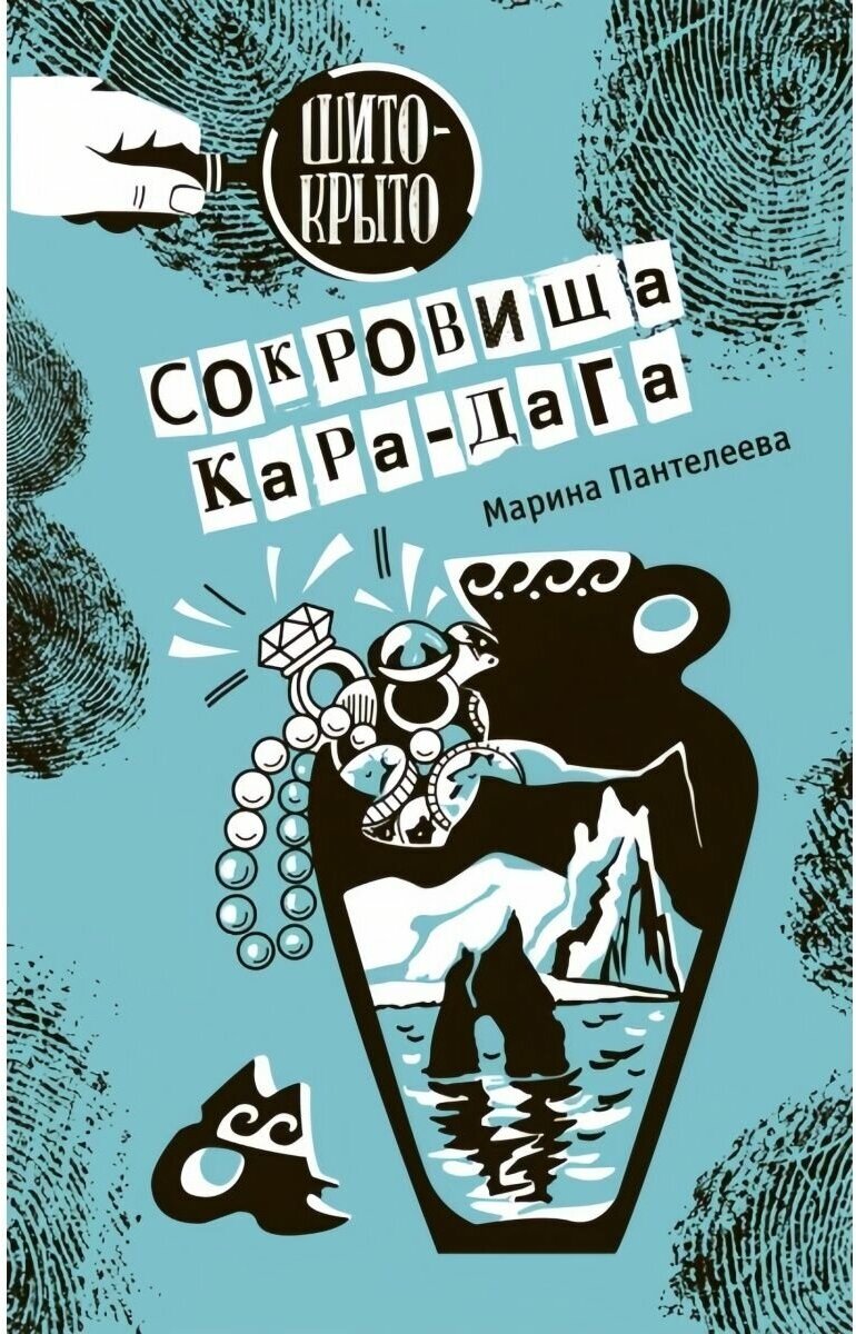 Сокровища Кара-Дага (Пантелеева Марина Сергеевна) - фото №1