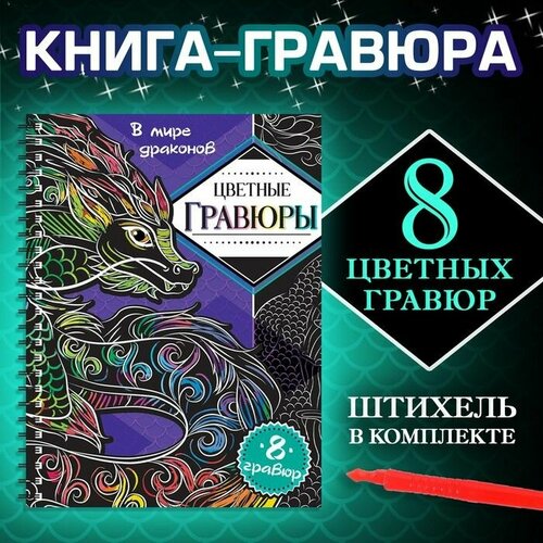 Гравюры В мире драконов, цветной фон, 8 гравюр, Аниме