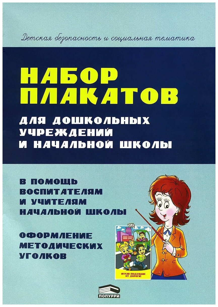 Набор плакатов для дошкольных учреждений и начальной школы - фото №1