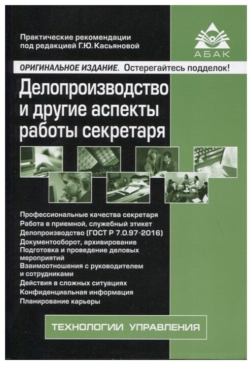 Касьянова Г. (ред.) "Делопроизводство и другие аспекты работы секретаря"