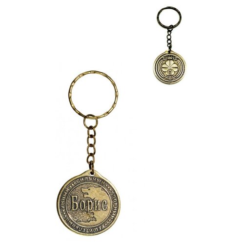 фото Брелок именной сувенирный оберег подарок на ключи из латуни с именем "борис" (боря) оптимабизнес