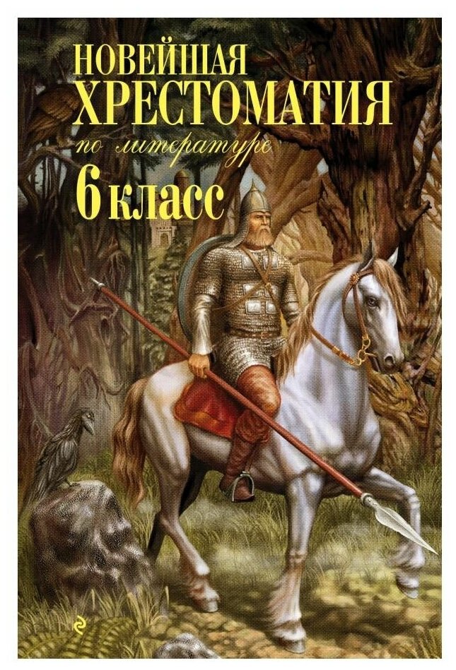 Новейшая хрестоматия по литературе. 6 класс - фото №1