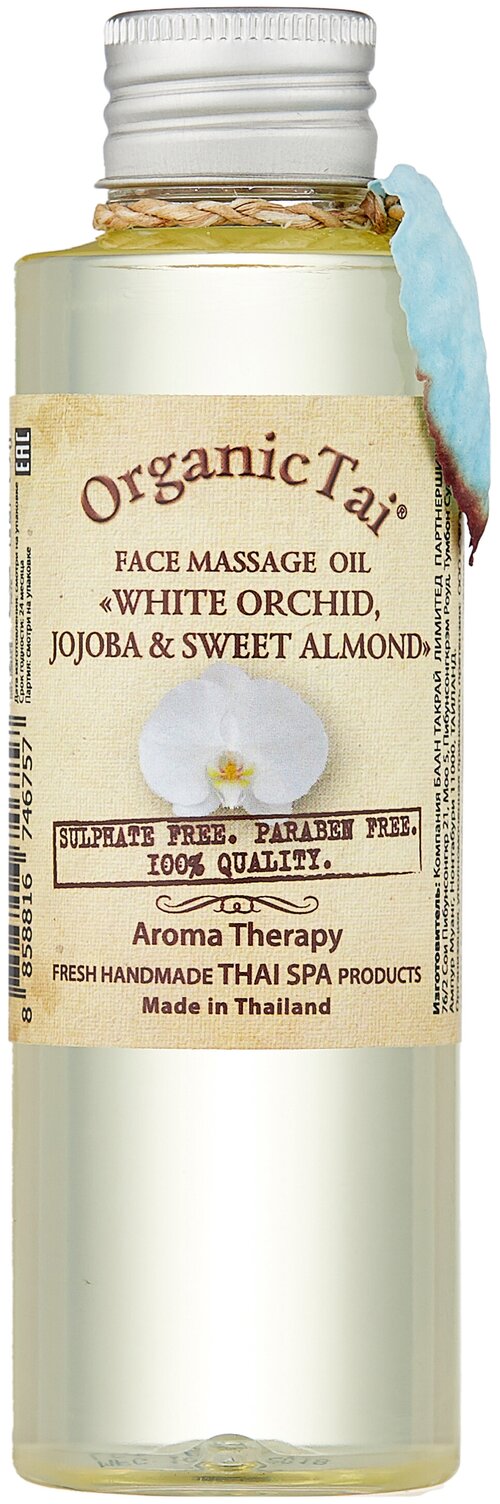 OrganicTai Face massage oil White orchid, jojoba & sweet almond Массажное масло для лица Белая орхидея, жожоба и сладкий миндаль, 120 мл