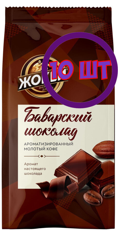 Кофе молотый Жокей Баварский шоколад, 150г (комплект 10 шт.) 6005114