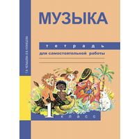 Челышева Т. В. Музыка. 1 класс. Тетрадь для самостоятельной работы. ФГОС. Перспективная начальная школа. 1 класс