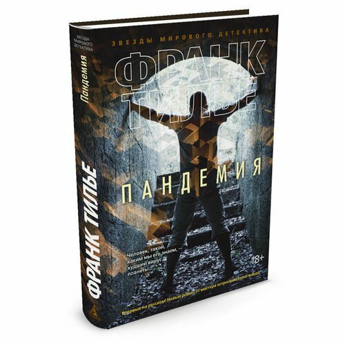 Пандемия (Тилье Франк , Хотинская Нина Осиповна (переводчик)) - фото №4