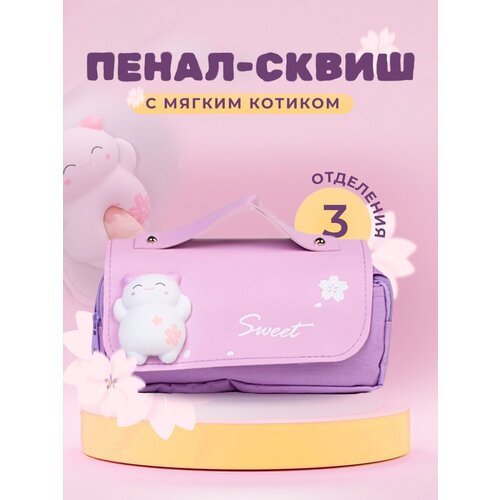 Школьный пенал для девочек, подростков с котиком сквиш - Милый детский канцелярский органайзер молния 3 отделения без принадлежностей