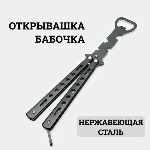 Открывашка-бабочка для бутылок, открывалка для пива черная