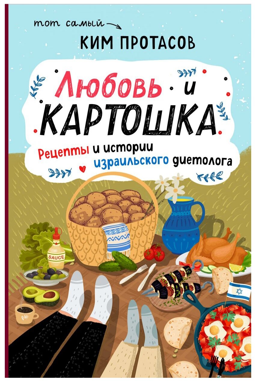 Протасов К. "Любовь и картошка. Рецепты и истории израильского диетолога"