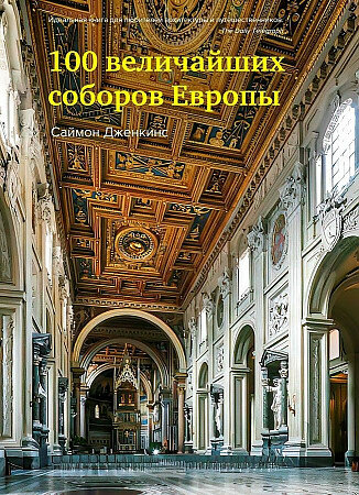 Дженкинс С. 100 величайших соборов Европы