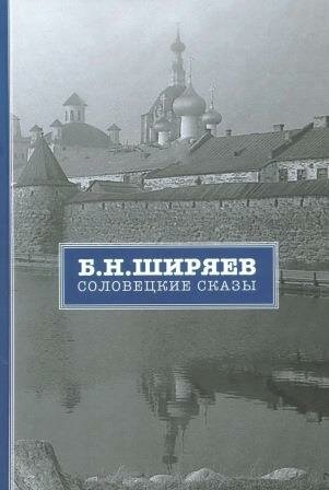 Соловецкие сказы (Ширяев Борис Николаевич) - фото №2