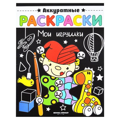 Феникс Аккуратные раскраски. Мои игрушки феникс раскраска мои первые раскраски любимые игрушки