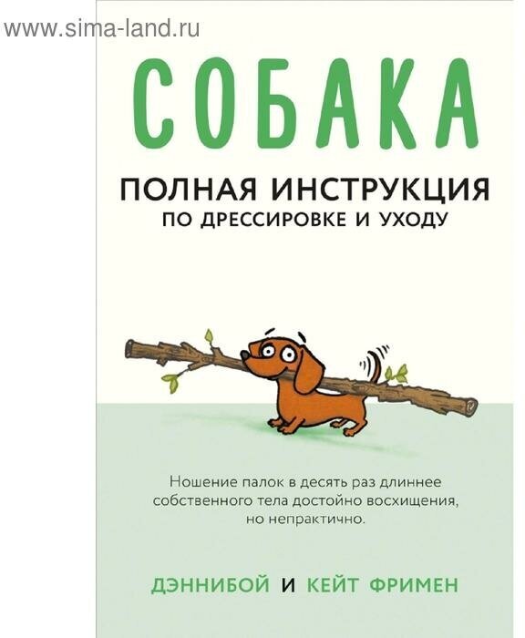 "Собака. Полная инструкция по дрессировке и уходу"Дэннибой , Фримен К.