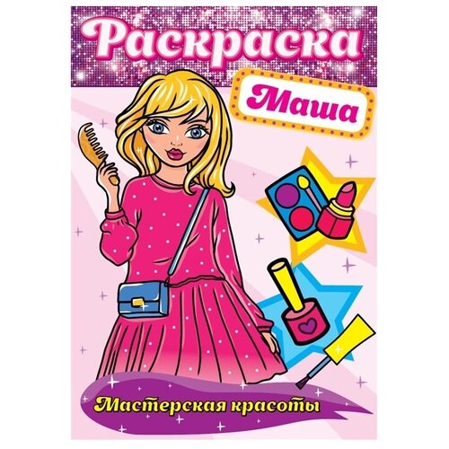 Проф-Пресс Раскраска. Мастерская красоты. Маша