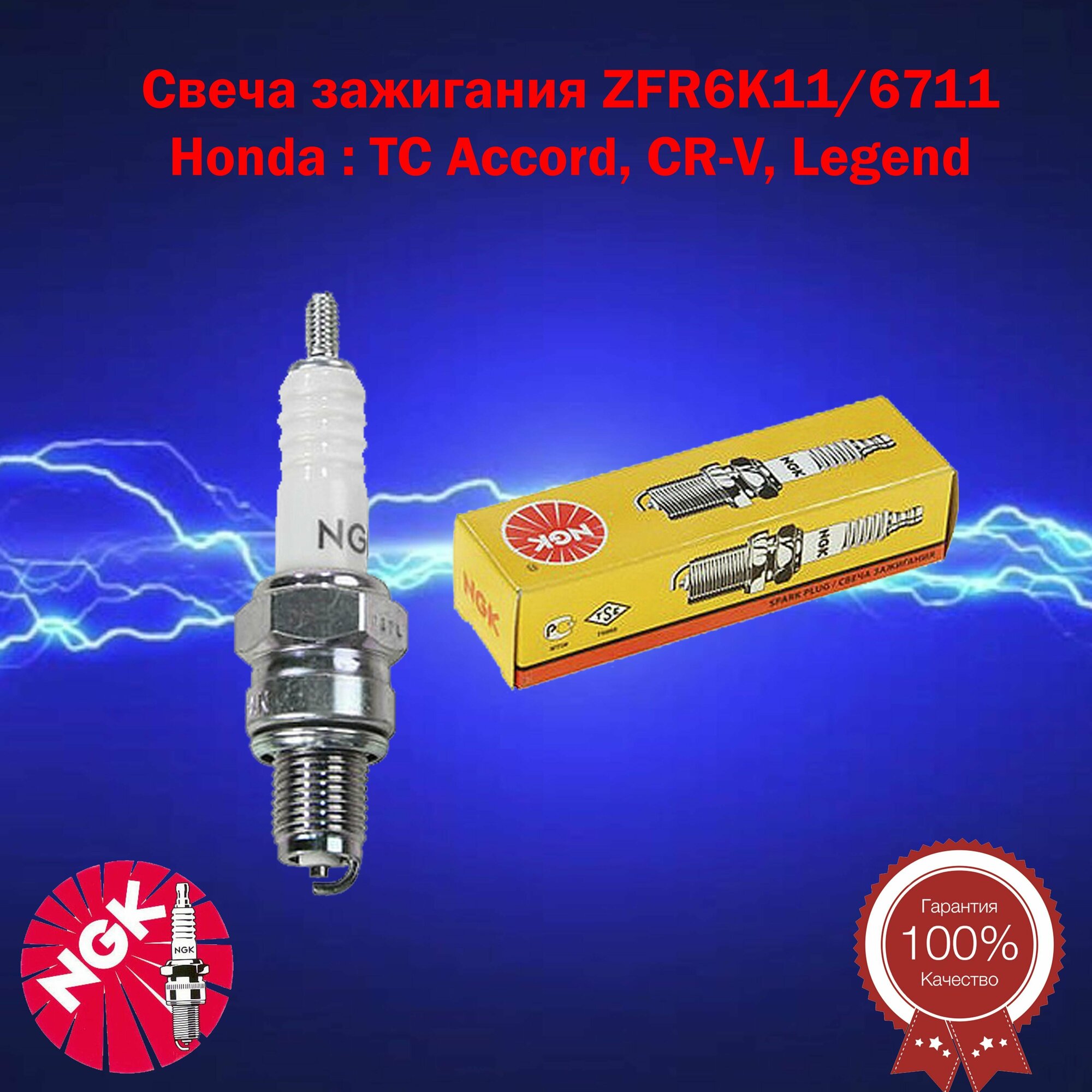 Свеча зажигания ZFR6K11/6711 Honda : ТС Accord, CR-V, Legend 7 2.0, CR-V 2/3 9807B-5617P