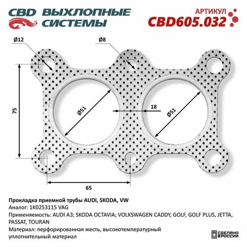 Прокладка приемной трубы AUDI, SKODA, VW 1K0253115.