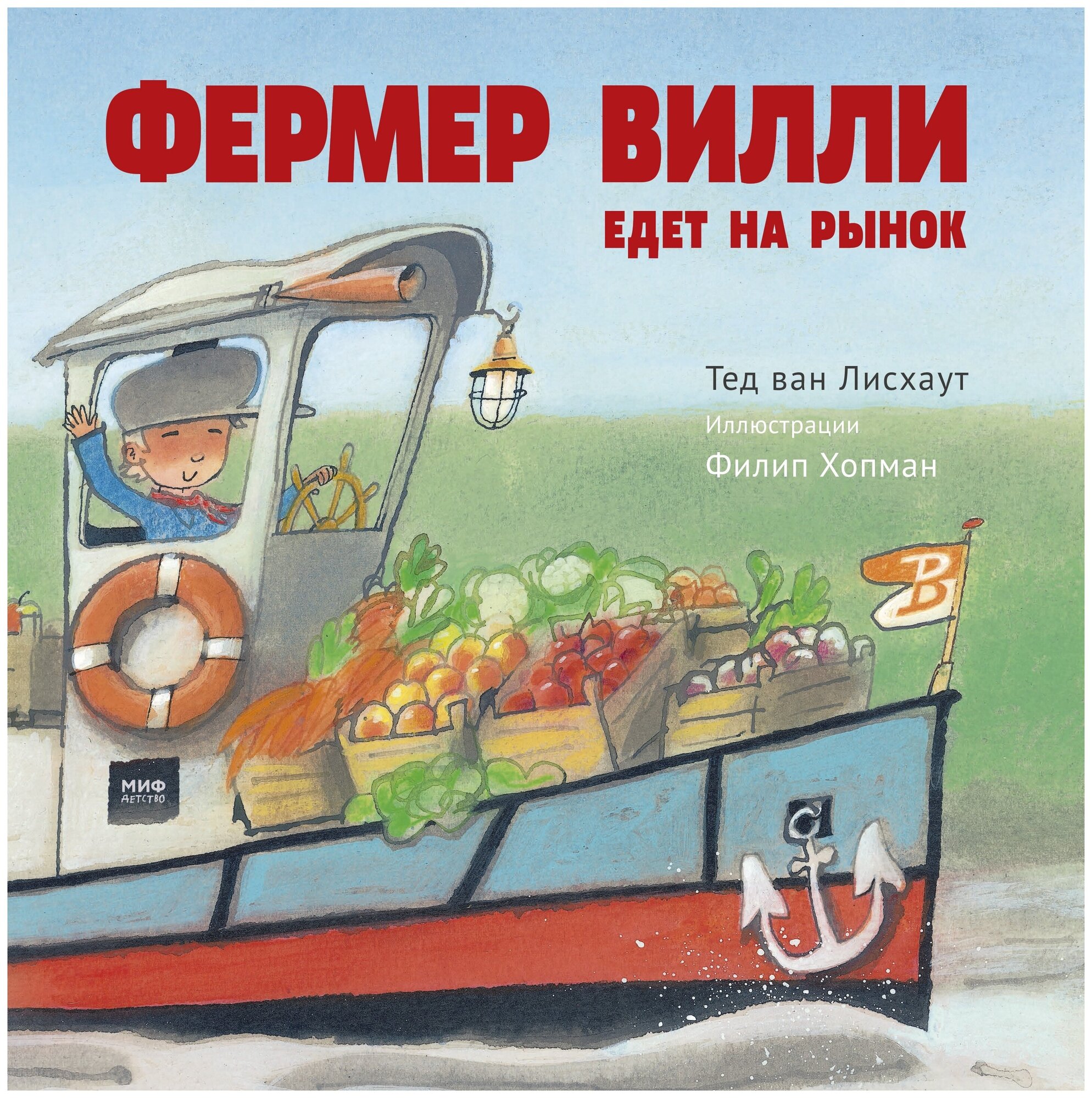 Фермер Вилли едет на рынок (ван Лисхаут Тед) - фото №1