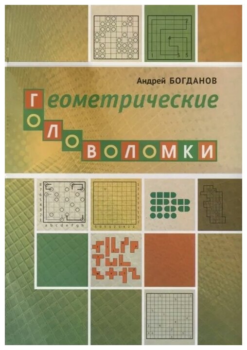 Геометрические головоломки (Богданов Андрей Иванович) - фото №1