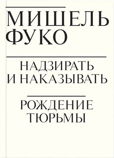 Фуко Надзирать и наказывать. Рождение тюрьмы