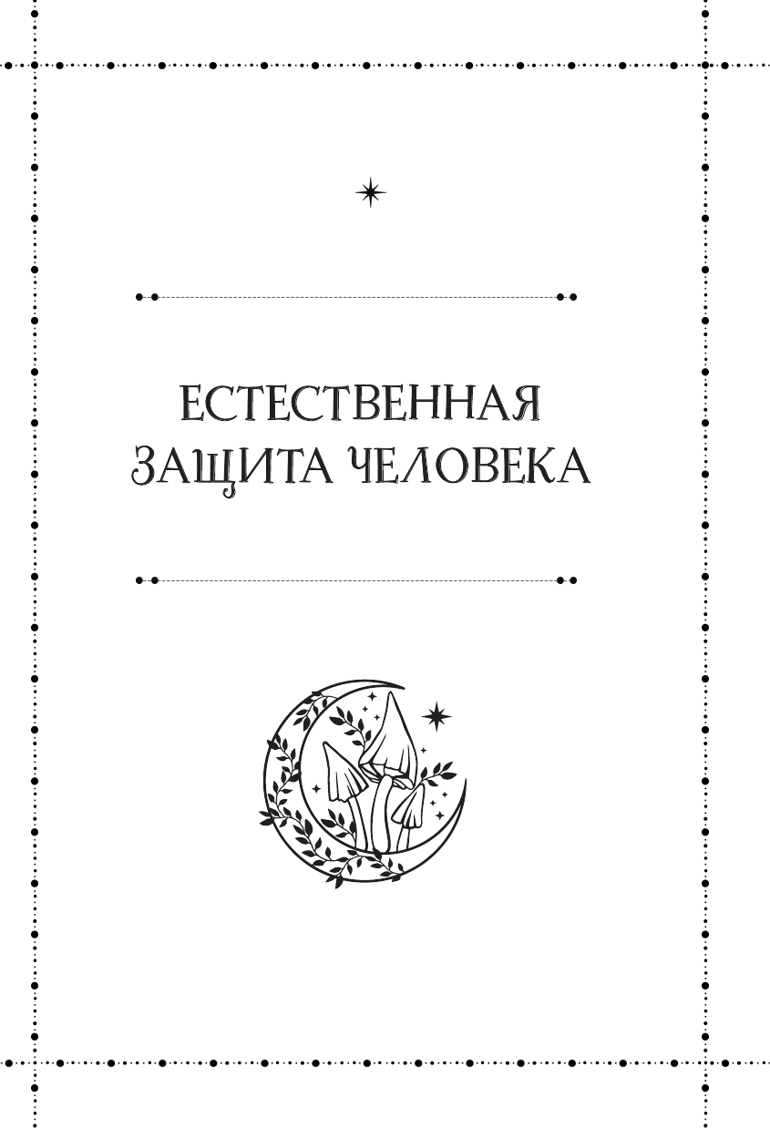 Магия защиты. Как уберечь себя и своих близких от злых сил и негативного колдовства - фото №9
