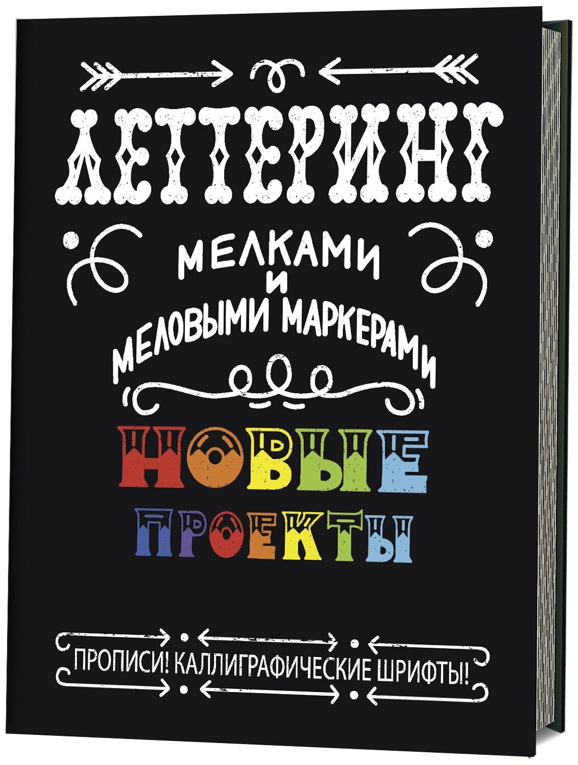 Леттеринг мелками и меловыми маркерами Новые проекты Прописи Каллиграфические шрифты - фото №1