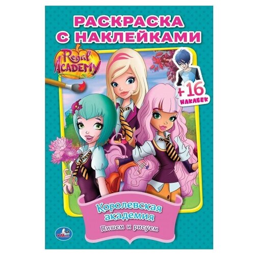 Умка Королевская академия. Раскраска с наклейками. Пишем и рисуем (малый формат) королевская академия пишем и рисуем наклей и раскрась малый формат