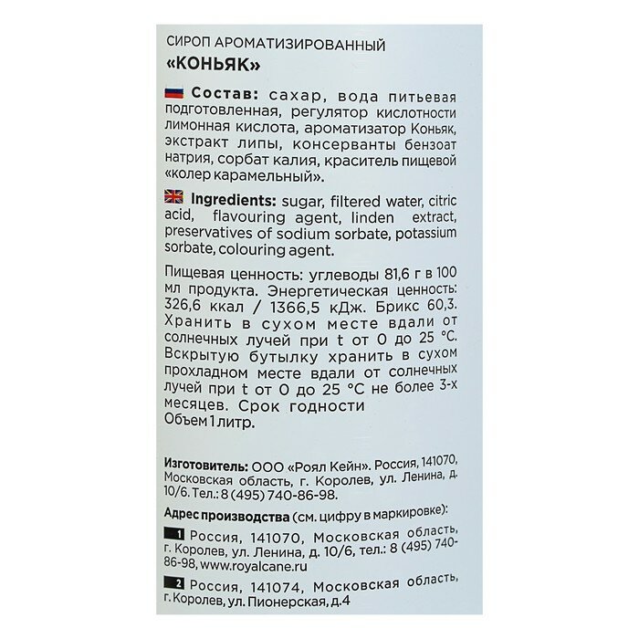 Сироп Royal Cane Коньячный 1л - фото №13